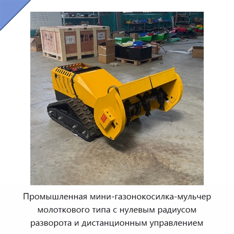 Промышленная мини-газонокосилка-мульчер молоткового типа с нулевым радиусом разворота и дистанционным управлением