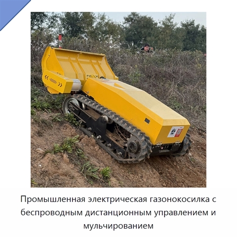 Промышленная электрическая газонокосилка с беспроводным дистанционным управлением и мульчированием