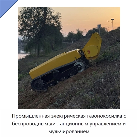 Промышленная электрическая газонокосилка с беспроводным дистанционным управлением и мульчированием