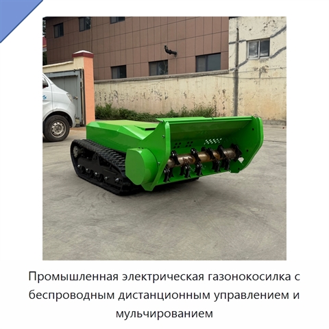 Промышленная электрическая газонокосилка с беспроводным дистанционным управлением и мульчированием
