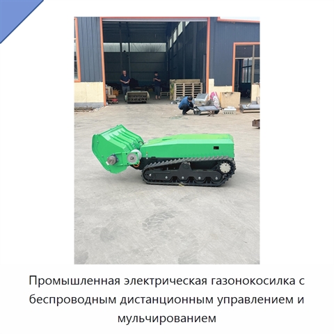 Промышленная электрическая газонокосилка с беспроводным дистанционным управлением и мульчированием