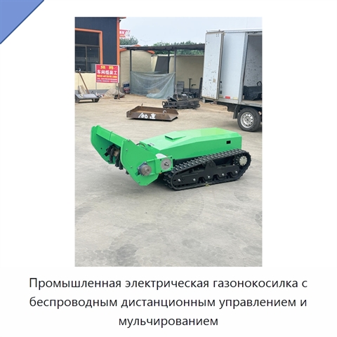 Промышленная электрическая газонокосилка с беспроводным дистанционным управлением и мульчированием