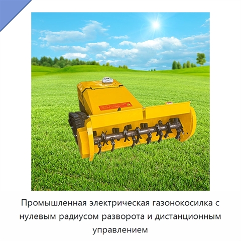 Промышленная электрическая газонокосилка с нулевым радиусом разворота и дистанционным управлением