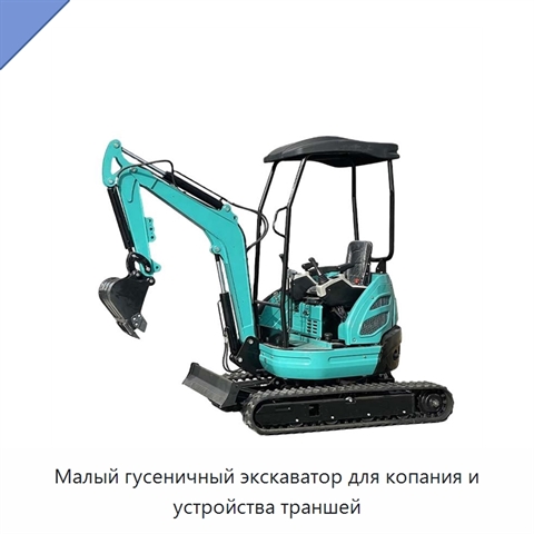 Малый гусеничный экскаватор для копания и устройства траншей