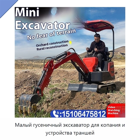Малый гусеничный экскаватор для копания и устройства траншей