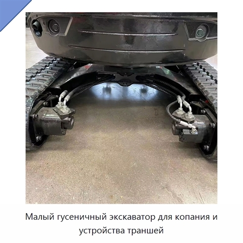 Малый гусеничный экскаватор для копания и устройства траншей