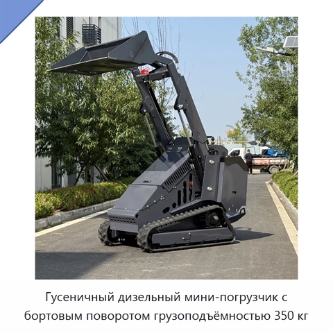 Гусеничный дизельный мини-погрузчик с бортовым поворотом грузоподъёмностью 350 кг