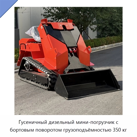 Гусеничный дизельный мини-погрузчик с бортовым поворотом грузоподъёмностью 350 кг