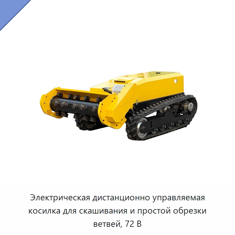 Электрическая дистанционно управляемая косилка для скашивания и простой обрезки ветвей, 72 В — Газонокосилки