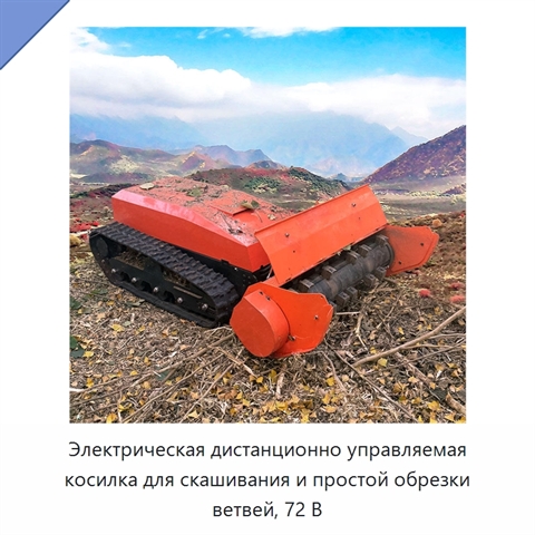 Электрическая дистанционно управляемая косилка для скашивания и простой обрезки ветвей, 72 В
