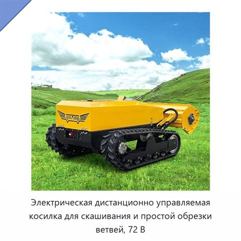 Электрическая дистанционно управляемая косилка для скашивания и простой обрезки ветвей, 72 В