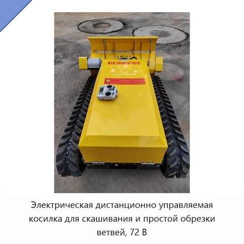 Электрическая дистанционно управляемая косилка для скашивания и простой обрезки ветвей, 72 В