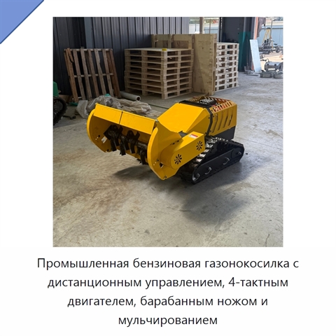 Промышленная бензиновая газонокосилка с дистанционным управлением, 4-тактным двигателем, барабанным ножом и мульчированием