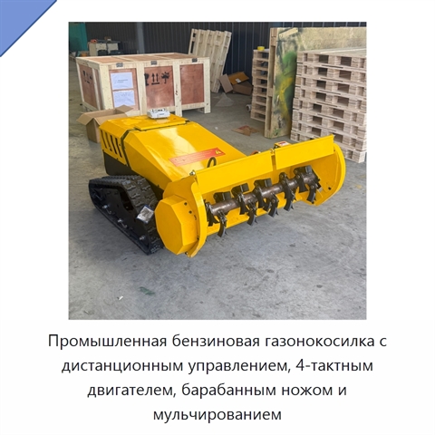 Промышленная бензиновая газонокосилка с дистанционным управлением, 4-тактным двигателем, барабанным ножом и мульчированием