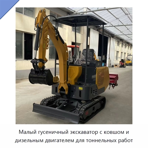 Малый гусеничный экскаватор с ковшом и дизельным двигателем для тоннельных работ