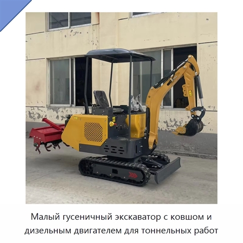 Малый гусеничный экскаватор с ковшом и дизельным двигателем для тоннельных работ