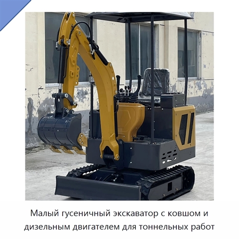 Малый гусеничный экскаватор с ковшом и дизельным двигателем для тоннельных работ