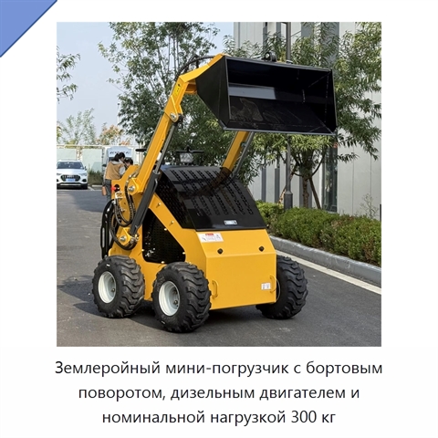 Землеройный мини-погрузчик с бортовым поворотом, дизельным двигателем и номинальной нагрузкой 300 кг