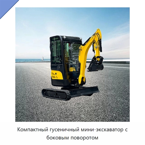Компактный гусеничный мини-экскаватор с боковым поворотом