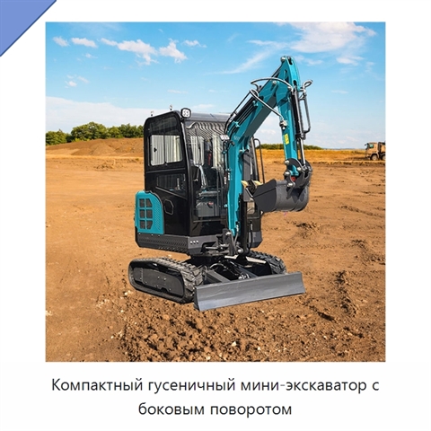 Компактный гусеничный мини-экскаватор с боковым поворотом