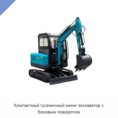 Компактный гусеничный мини-экскаватор с боковым поворотом