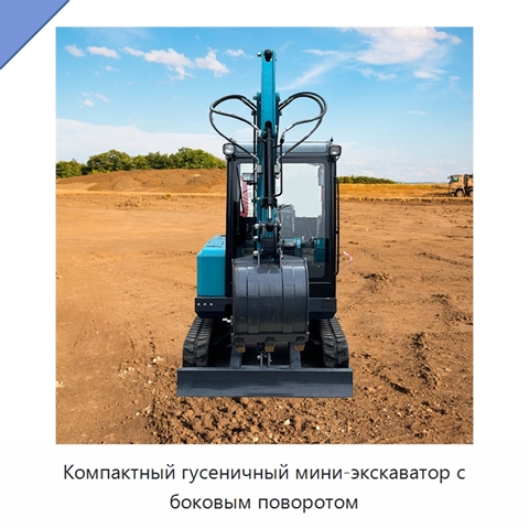 Компактный гусеничный мини-экскаватор с боковым поворотом