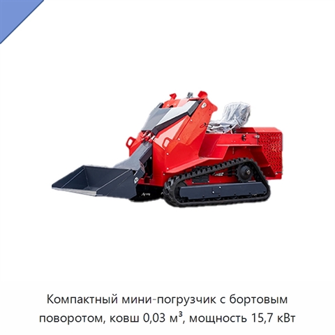 Компактный мини-погрузчик с бортовым поворотом, ковш 0,03 м³, мощность 15,7 кВт