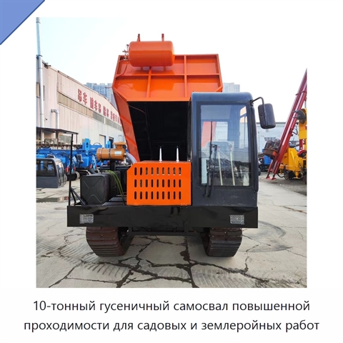 10-тонный гусеничный самосвал повышенной проходимости для садовых и землеройных работ