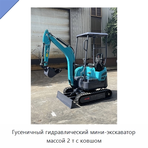 Гусеничный гидравлический мини-экскаватор массой 2 т с ковшом