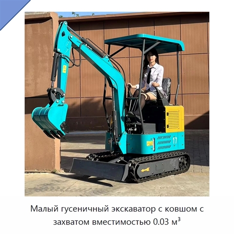 Малый гусеничный экскаватор с ковшом с захватом вместимостью 0.03 м³