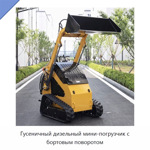 Гусеничный дизельный мини-погрузчик с бортовым поворотом