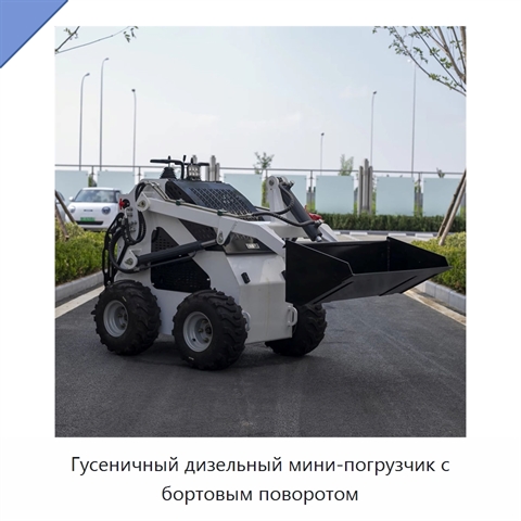 Гусеничный дизельный мини-погрузчик с бортовым поворотом
