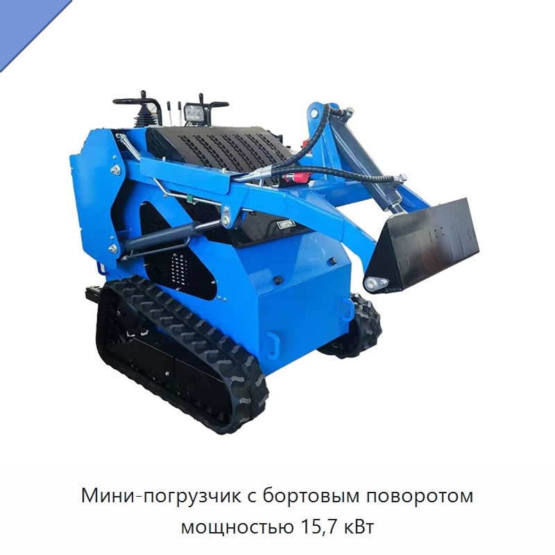 Мини-погрузчик с бортовым поворотом мощностью 15,7 кВт — Землеройная техника