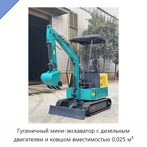 Гусеничный мини-экскаватор с дизельным двигателем и ковшом вместимостью 0,025 м³