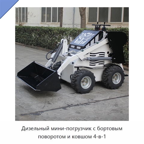 Дизельный мини-погрузчик с бортовым поворотом и ковшом 4-в-1