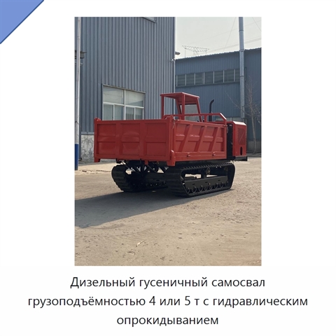 Дизельный гусеничный самосвал грузоподъёмностью 4 или 5 т с гидравлическим опрокидыванием