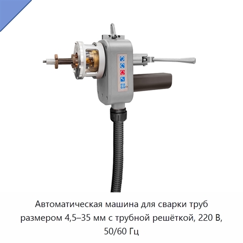 Автоматическая машина для сварки труб размером 4,5–35 мм с трубной решёткой, 220 В, 50/60 Гц