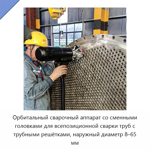 Орбитальный сварочный аппарат со сменными головками для всепозиционной сварки труб с трубными решётками, наружный диаметр 8–65 мм