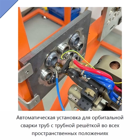 Автоматическая установка для орбитальной сварки труб с трубной решёткой во всех пространственных положениях
