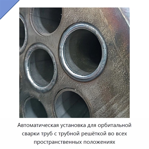 Автоматическая установка для орбитальной сварки труб с трубной решёткой во всех пространственных положениях