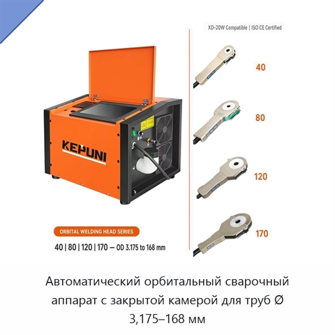 Автоматический орбитальный сварочный аппарат с закрытой камерой для труб Ø 3,175–168 мм