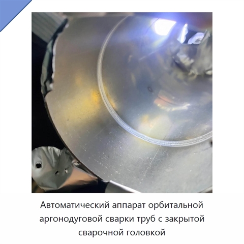 Автоматический аппарат орбитальной аргонодуговой сварки труб с закрытой сварочной головкой