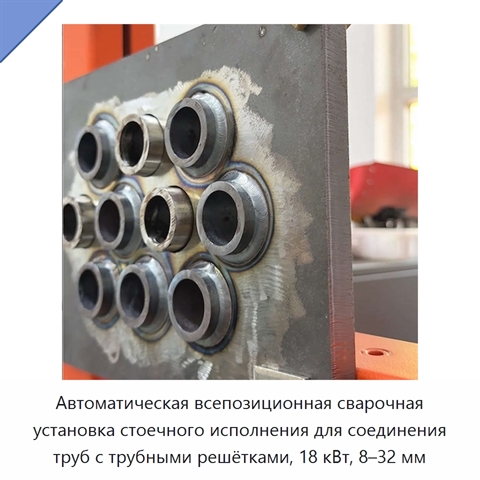 Автоматическая всепозиционная сварочная установка стоечного исполнения для соединения труб с трубными решётками, 18 кВт, 8–32 мм