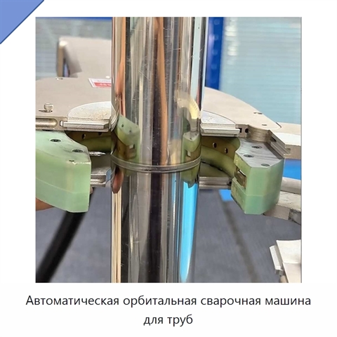 Автоматическая орбитальная сварочная машина для труб