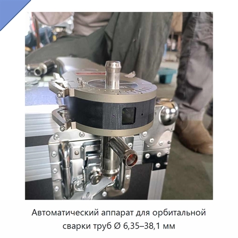 Автоматический аппарат для орбитальной сварки труб Ø 6,35–38,1 мм