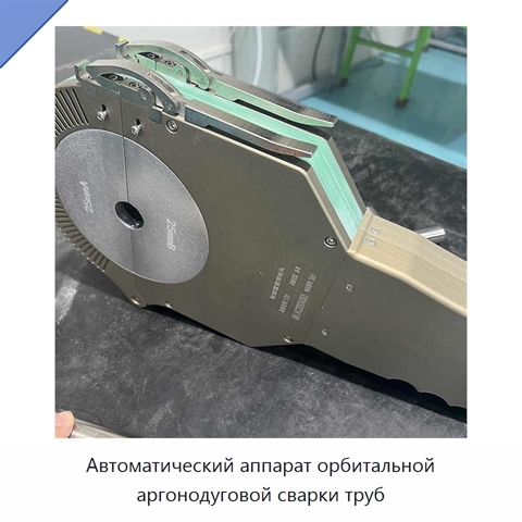 Автоматический аппарат орбитальной аргонодуговой сварки труб