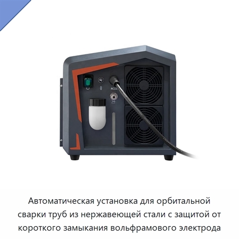 Автоматическая установка для орбитальной сварки труб из нержавеющей стали с защитой от короткого замыкания вольфрамового электрода