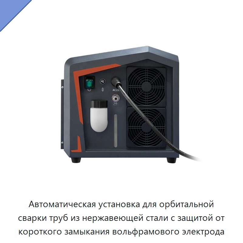 Автоматическая установка для орбитальной сварки труб из нержавеющей стали с защитой от короткого замыкания вольфрамового электрода — Аппараты для сварки труб