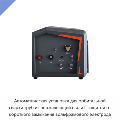 Автоматическая установка для орбитальной сварки труб из нержавеющей стали с защитой от короткого замыкания вольфрамового электрода