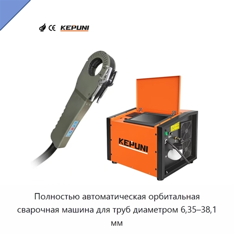Полностью автоматическая орбитальная сварочная машина для труб диаметром 6,35–38,1 мм